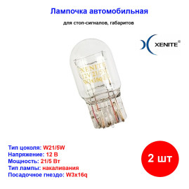 Лампы автомобильные накаливания W21/5W, 12V, 21/5Вт, W3x16q, LONG LIFE XENITE - 2 шт